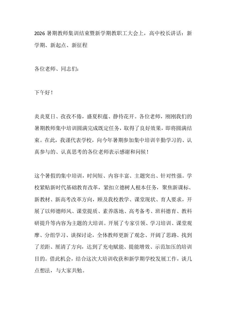 2026暑期教师集训结束暨新学期教职工大会上，高中校长讲话：新学期、新起点、新征程-教务资料网
