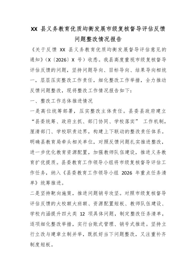 XX县义务教育优质均衡发展市级复核督导评估反馈问题整改情况报告-教务资料网
