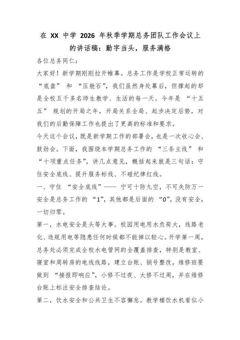 在XX中学2026年秋季学期总务团队工作会议上的讲话稿：勤字当头，服务满格-教务资料网