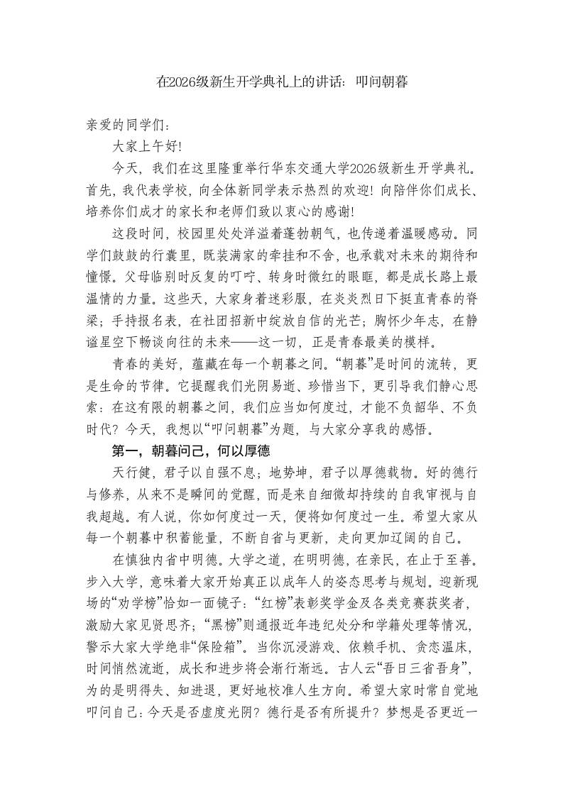 在2026级新生开学典礼上的讲话：叩问朝暮-教务资料网