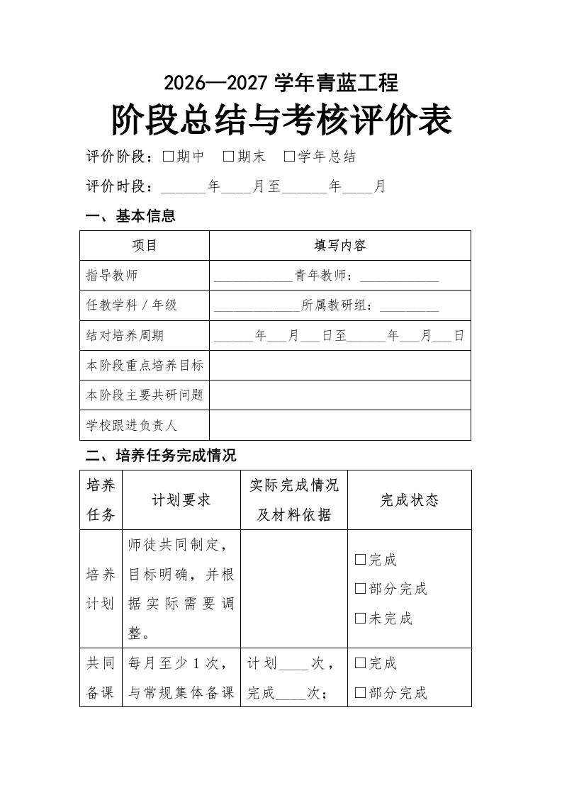 5青蓝携手薪火相传——2026—2027学年度青蓝工程阶段总结与考核评价表-教务资料网