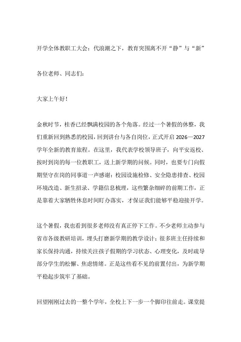 开学全体教职工大会：代浪潮之下，教育突围离不开“静”与“新”-教务资料网