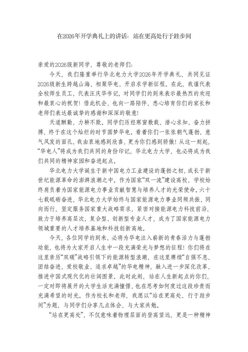 在2026年开学典礼上的讲话：站在更高处行于跬步间-教务资料网