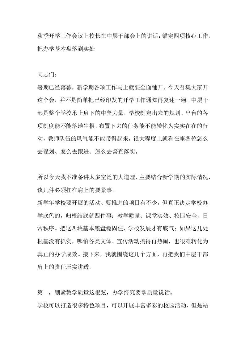 秋季开学工作会议上校长在中层干部会上的讲话：锚定四项核心工作，把办学基本盘落到实处-教务资料网