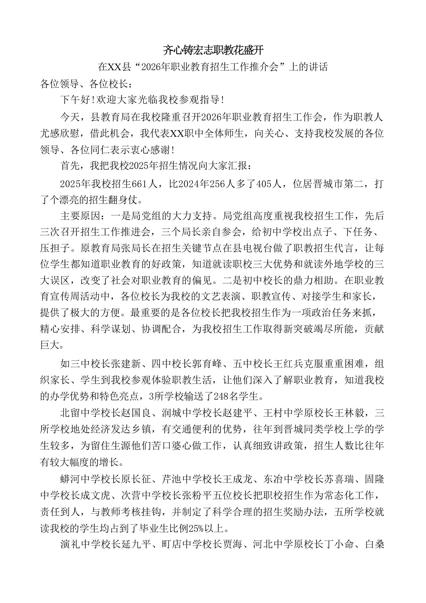 校长在“2026年职业教育招生工作推介会”上的讲话：齐心铸宏志职教花盛开-教务资料网