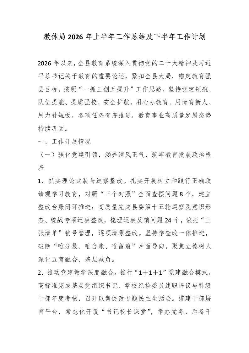 教体局2026年上半年工作总结及下半年工作计划-教务资料网