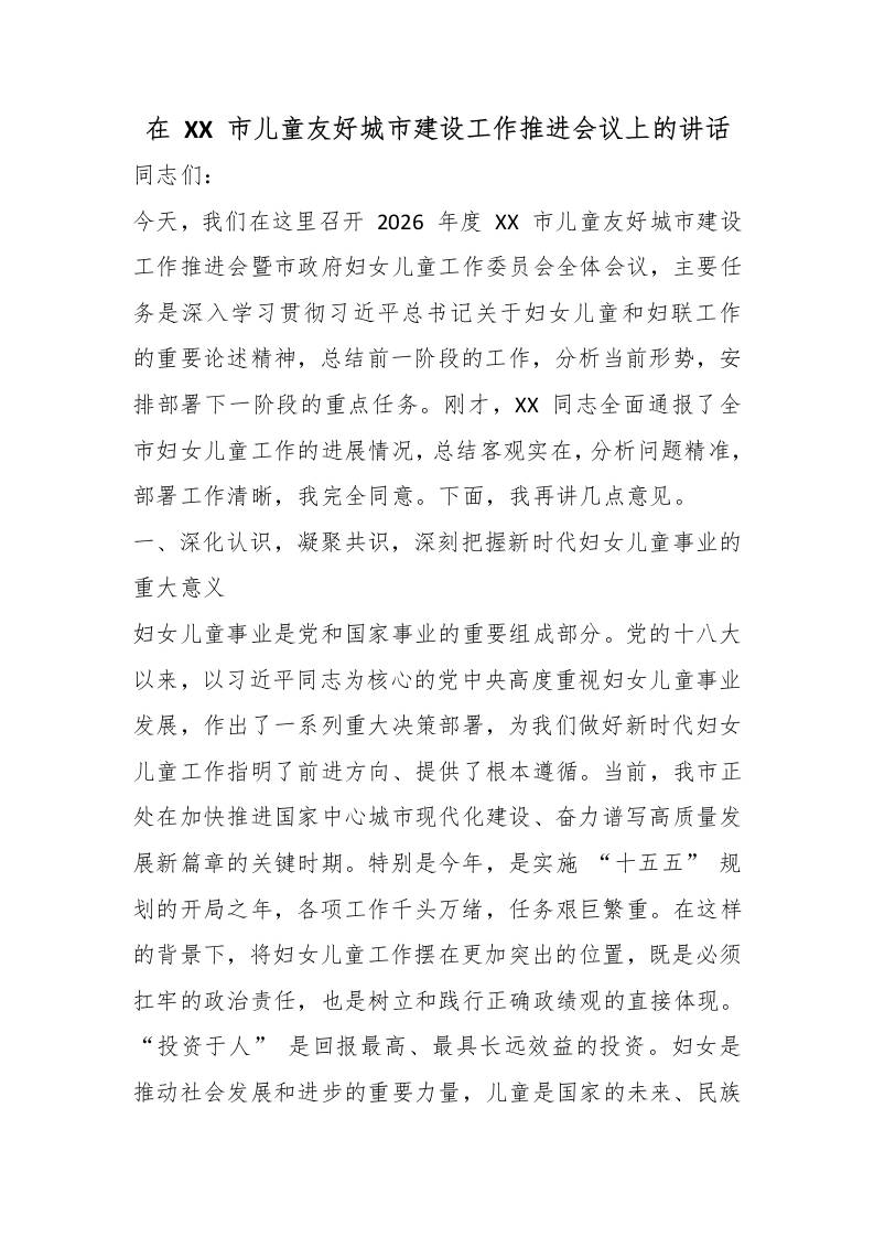 在XX市儿童友好城市建设工作推进会议上的讲话-教务资料网