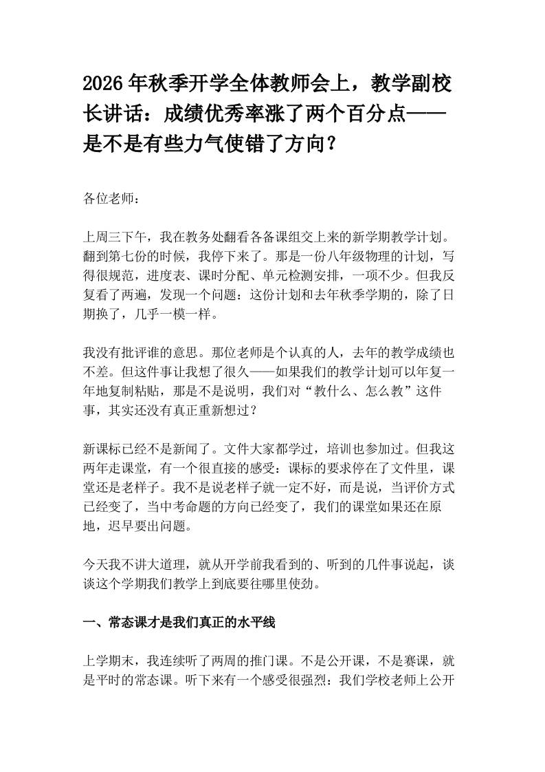 2026年秋季开学全体教师会上，教学副校长讲话：成绩优秀率涨了两个百分点——是不是有些力气使错了方向？-教务资料网