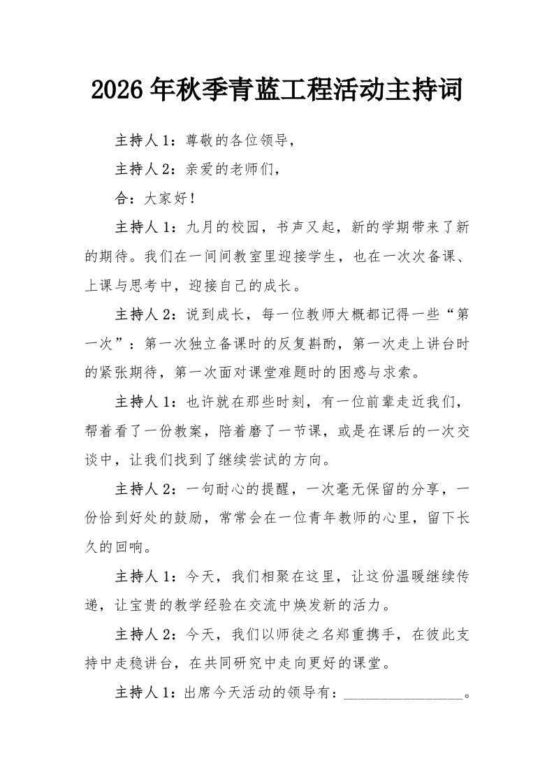 3青蓝携手薪火相传——2026年秋季青蓝工程师徒结对活动主持词-教务资料网