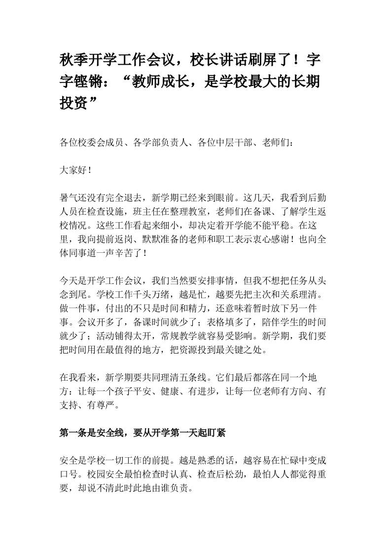 秋季开学工作会议，校长讲话刷屏了！字字铿锵：“教师成长，是学校最大的长期投资”-教务资料网
