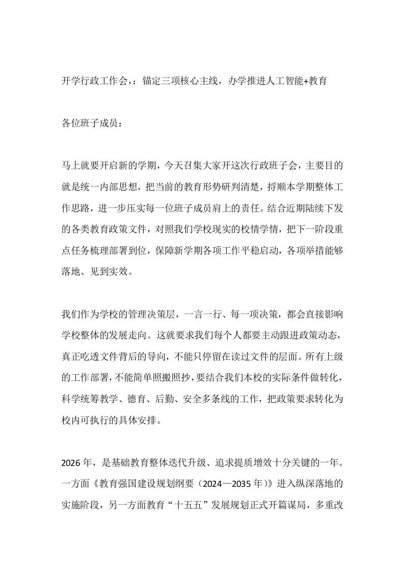 开学行政工作会，：锚定三项核心主线，办学推进人工智能教育-教务资料网