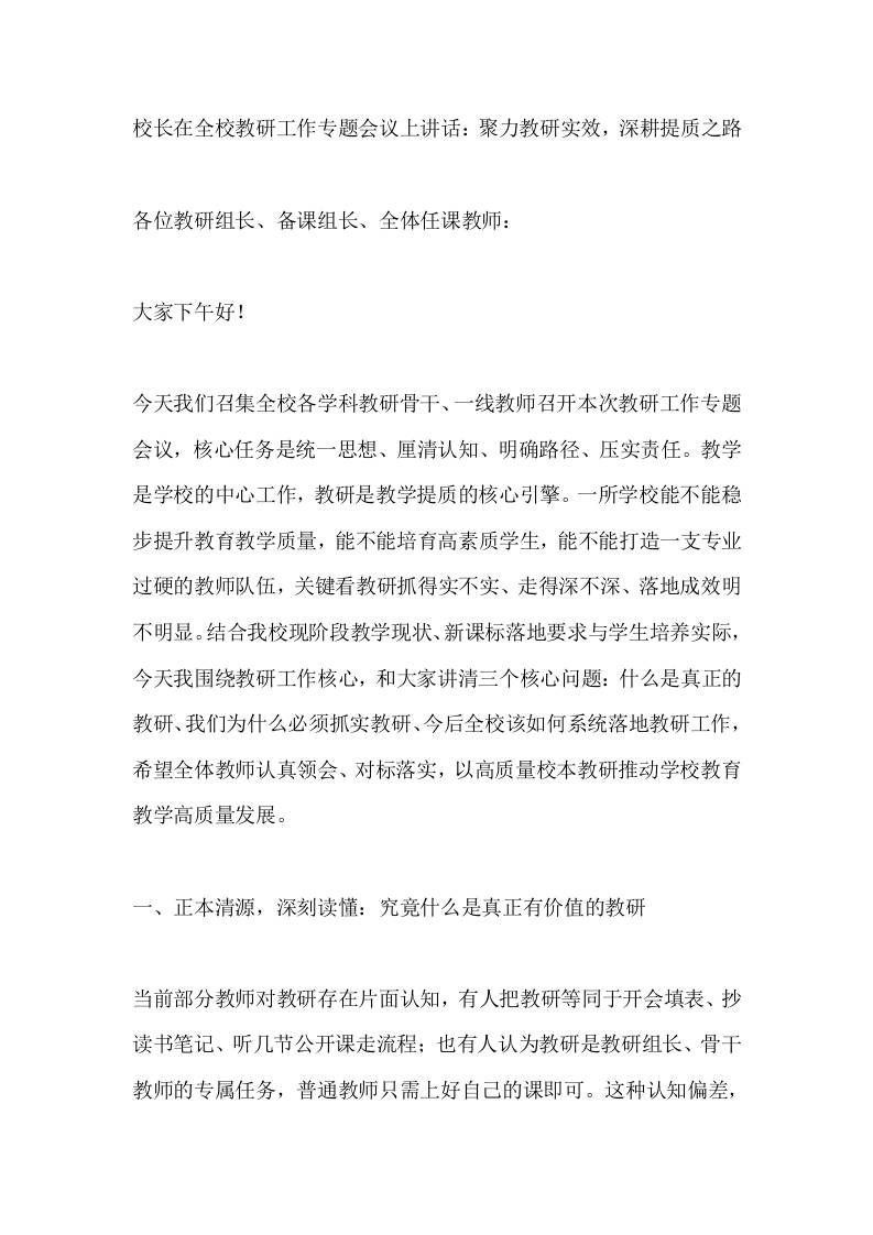 校长在全校教研工作专题会议上讲话：聚力教研实效，深耕提质之路-教务资料网