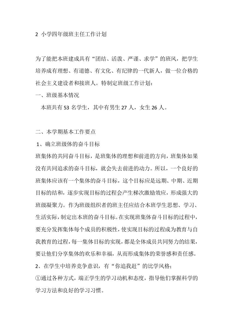 2小学四年级班主任工作计划-教务资料网