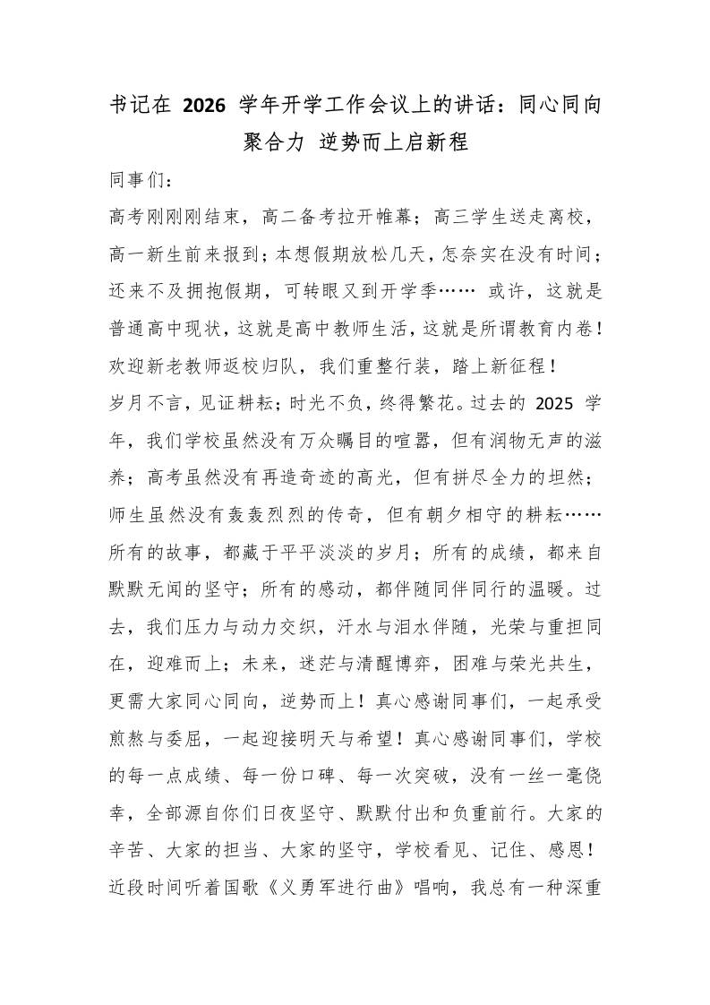 书记在2026学年开学工作会议上的讲话：同心同向聚合力逆势而上启新程-教务资料网