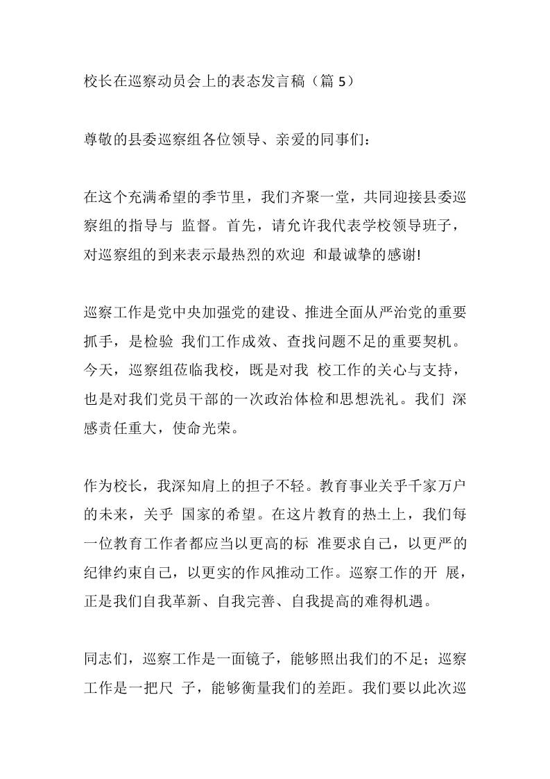 校长在巡察动员会上的表态发言稿（篇5）-教务资料网