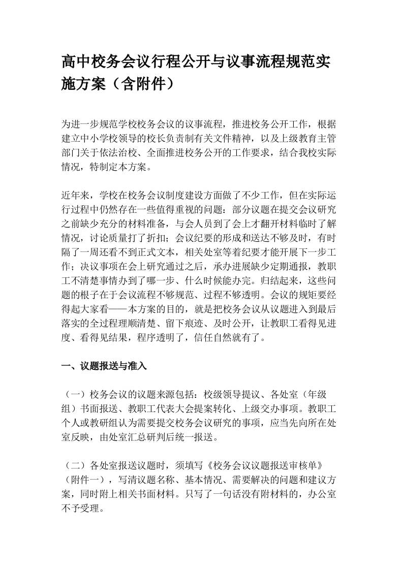 高中校务会议行程公开与议事流程规范实施方案（含附件）-教务资料网