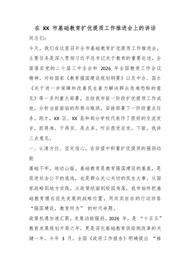 在XX市基础教育扩优提质工作推进会上的讲话-教务资料网