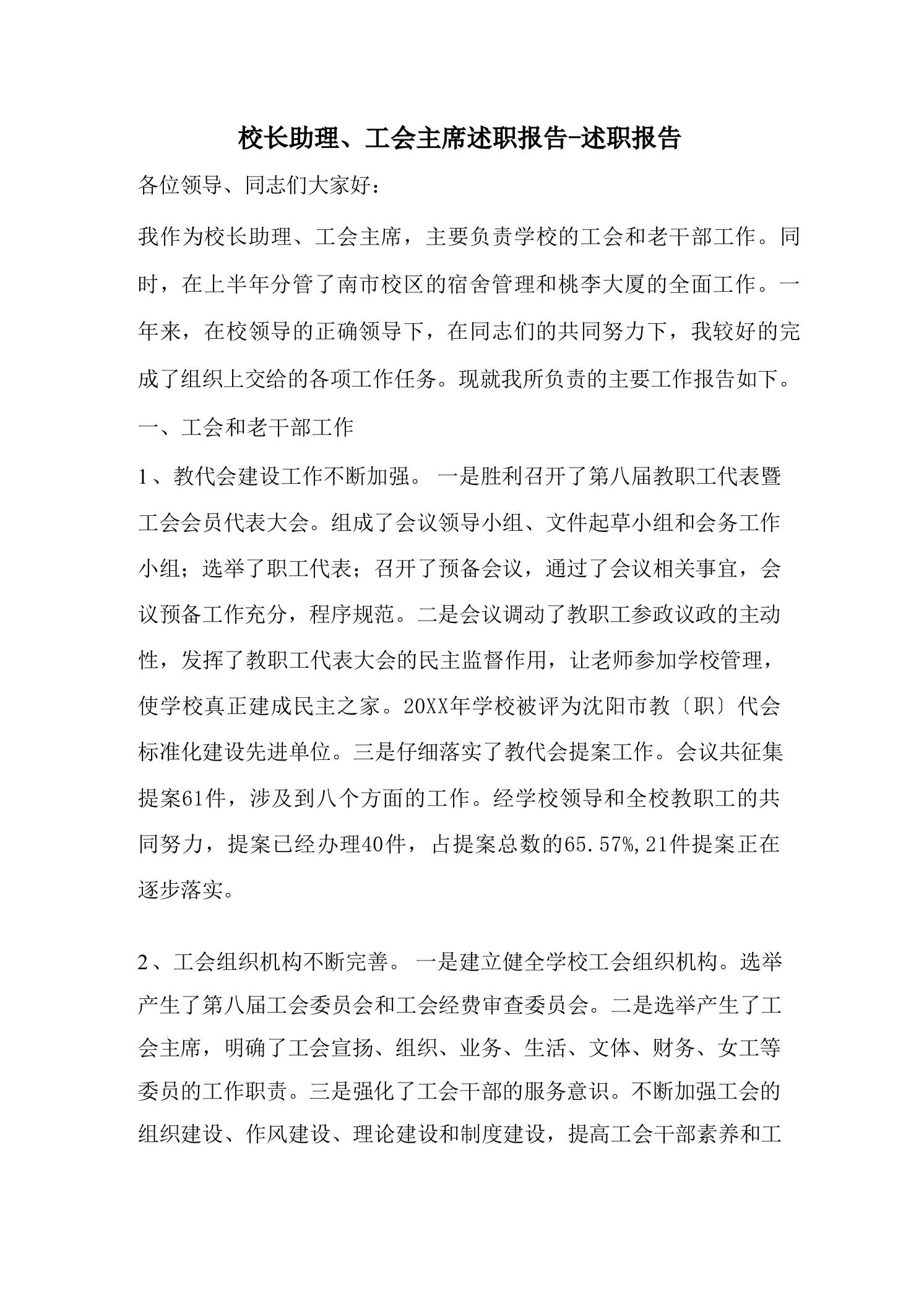 校长助理、工会主席述职报告-述职报告-教务资料网