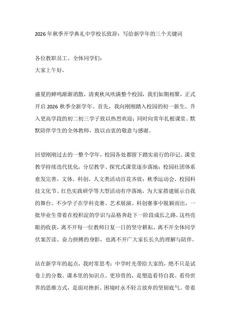 2026年秋季开学典礼中学校长致辞：写给新学年的三个关键词-教务资料网