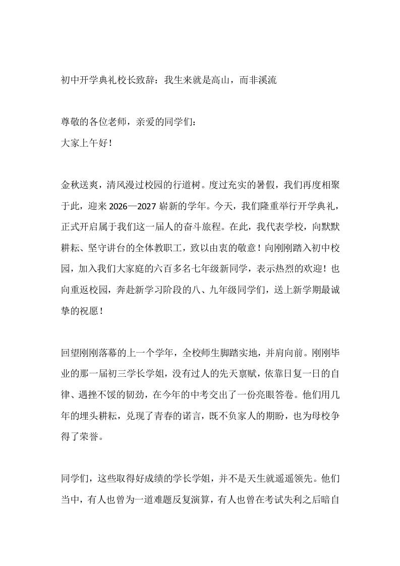 初中开学典礼校长致辞：我生来就是高山，而非溪流-教务资料网