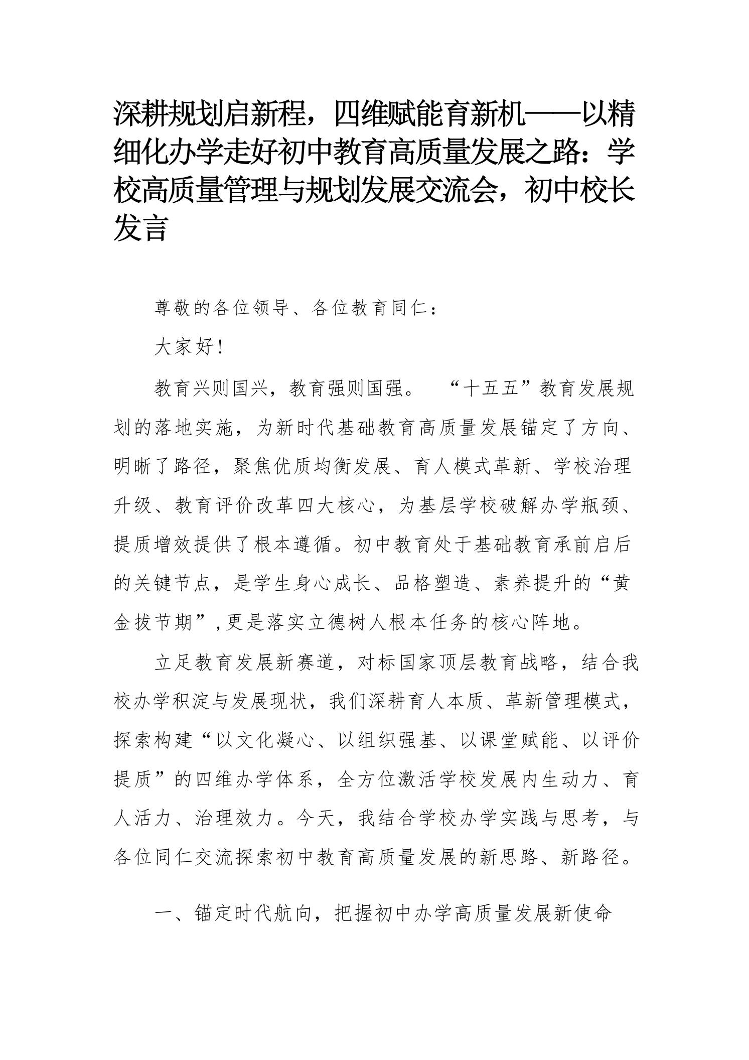 深耕规划启新程，四维赋能育新机——学校高质量管理与规划发展交流会，初中校长发言-教务资料网