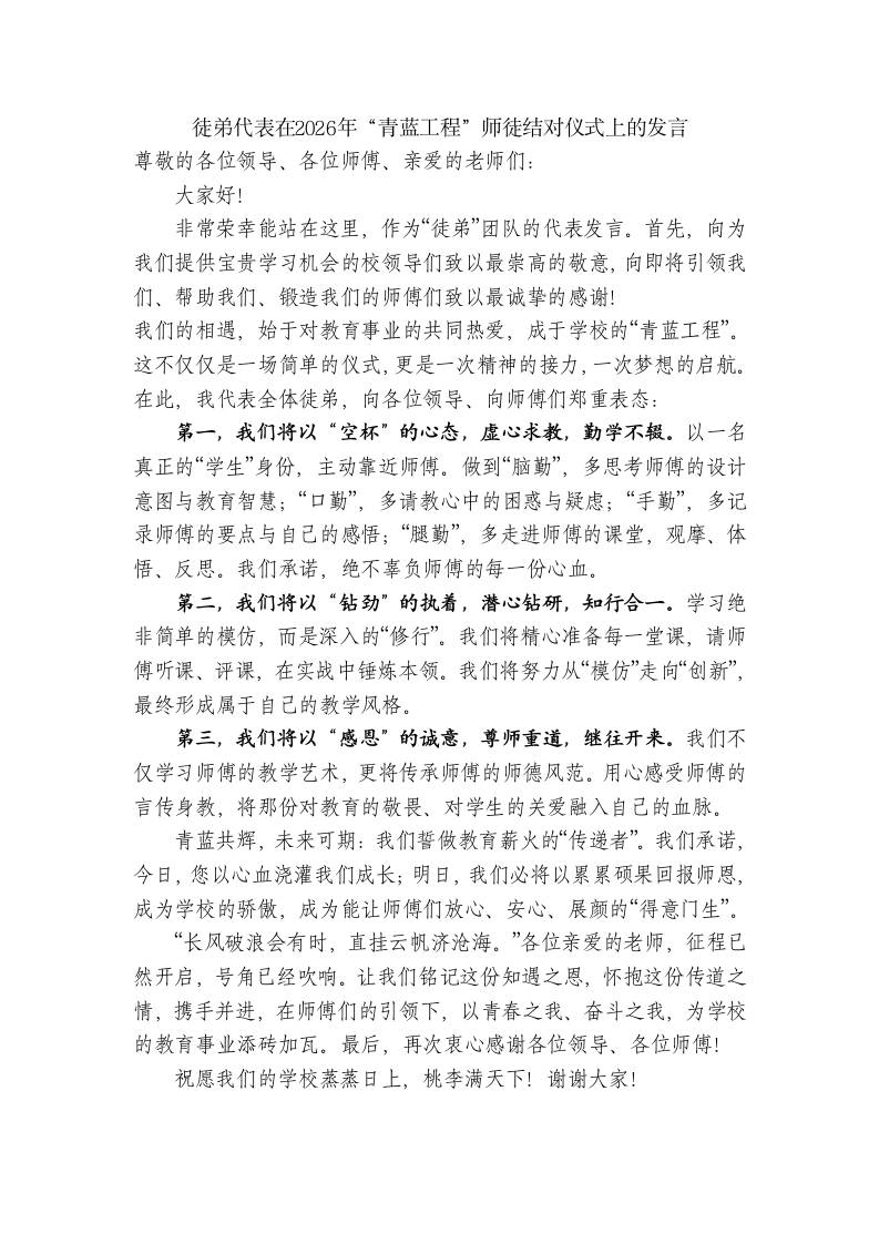 徒弟代表：在2026年“青蓝工程”师徒结对仪式上的发言-教务资料网