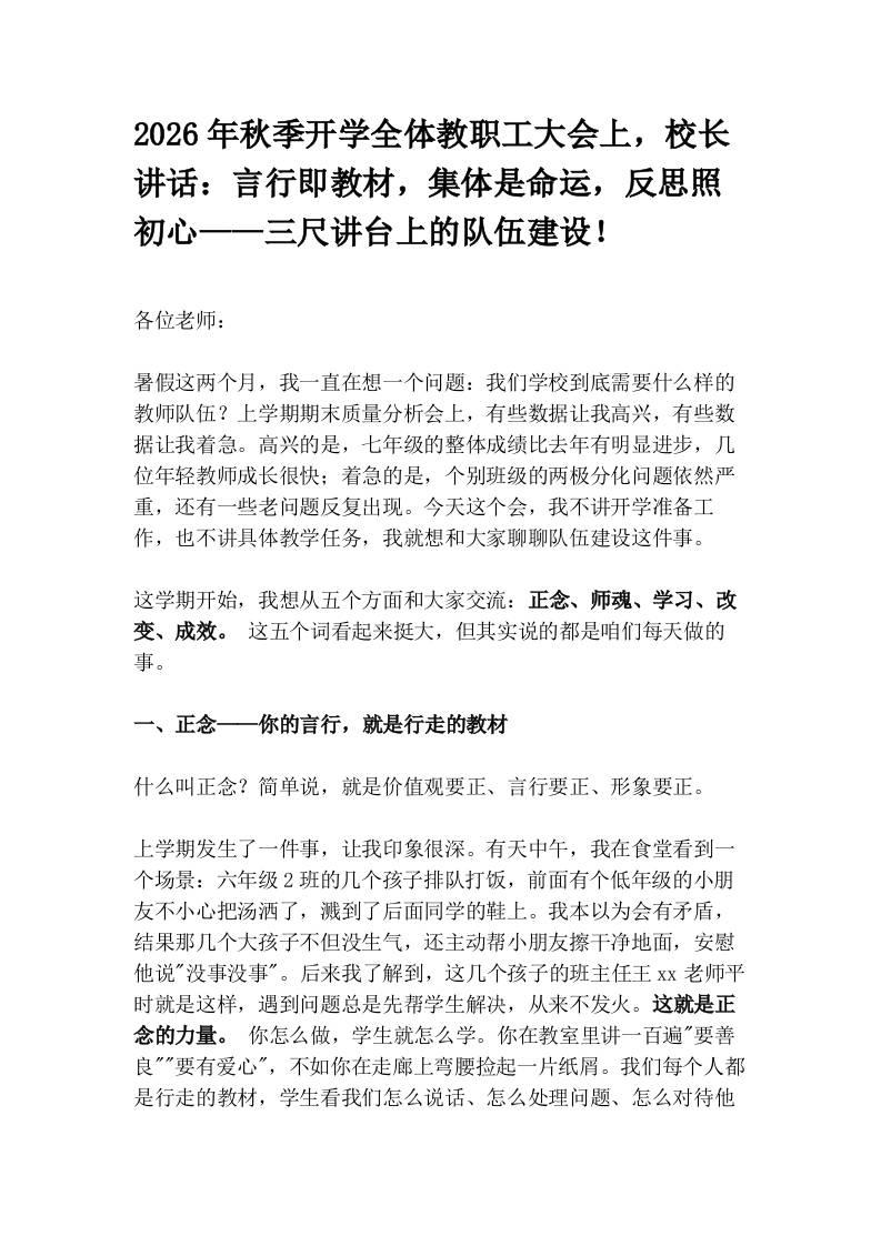 2026年秋季开学全体教职工大会上，校长讲话：言行即教材，集体是命运，反思照初心——三尺讲台上的队伍建设！-教务资料网