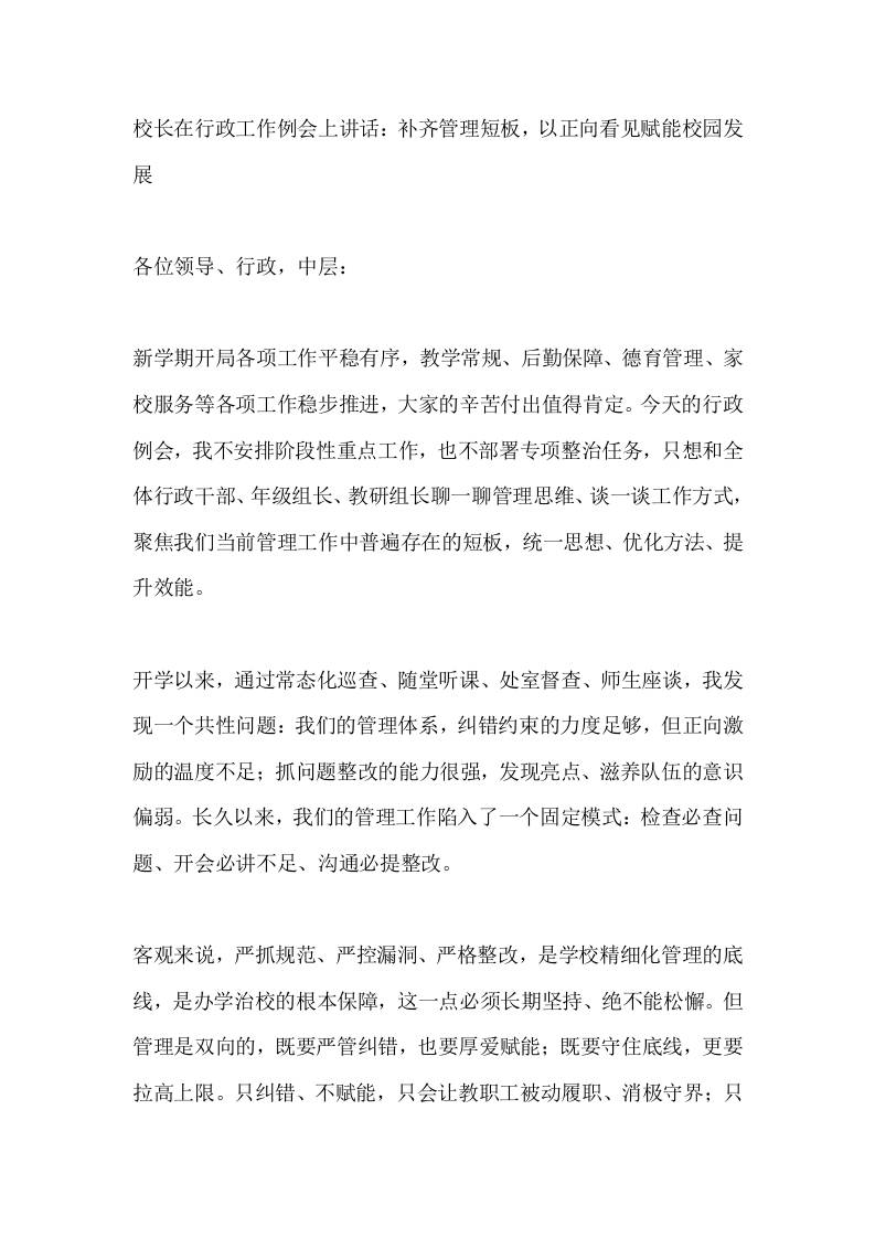 校长在行政工作例会上讲话：补齐管理短板，以正向看见赋能校园发展-教务资料网