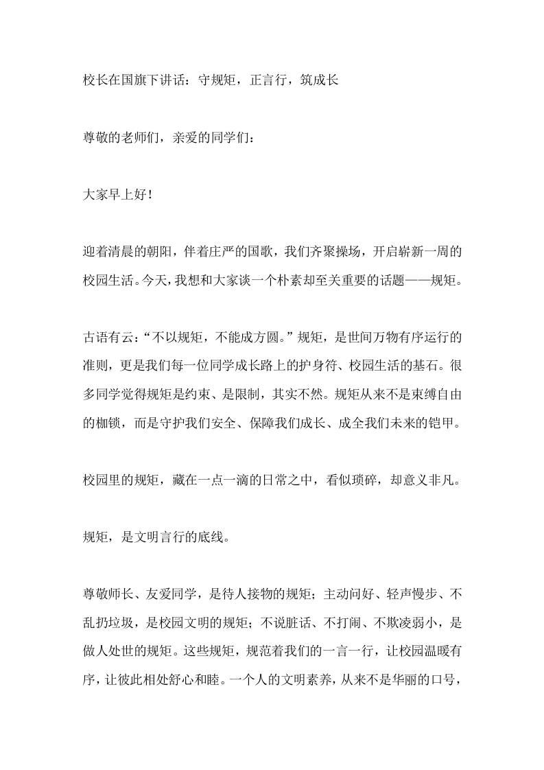 校长在国旗下讲话：守规矩，正言行，筑成长-教务资料网