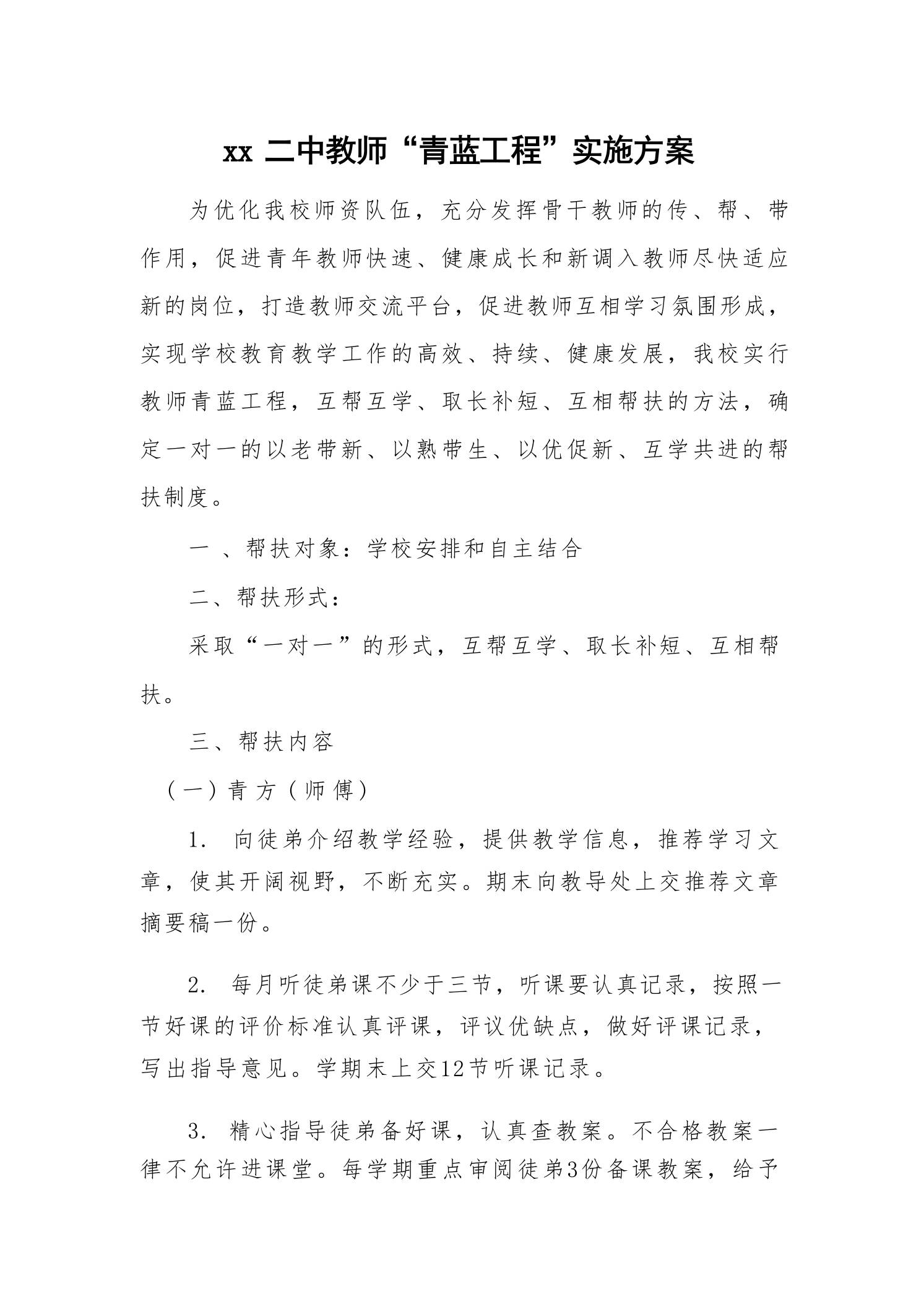 xx二中教师“青蓝工程”实施方案-教务资料网