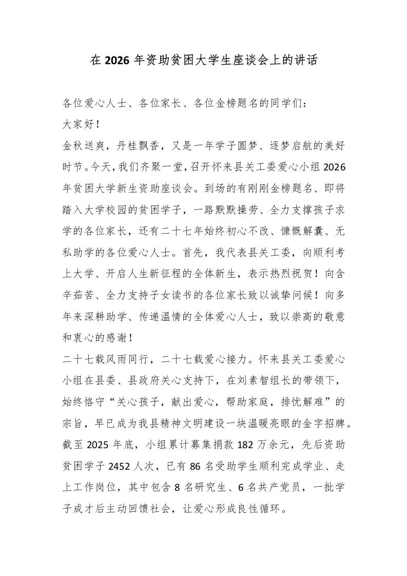 在2026年资助贫困大学生座谈会上的讲话-教务资料网