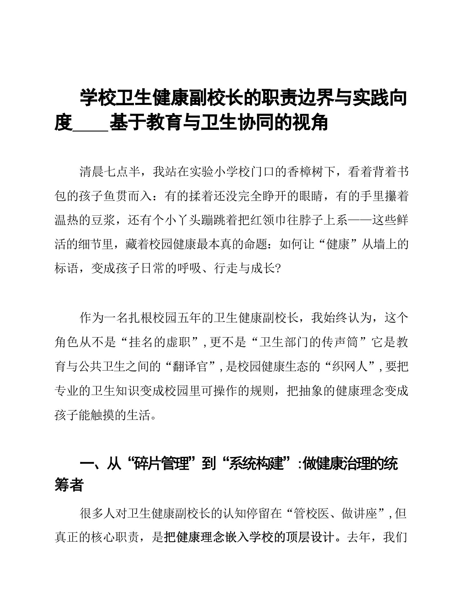 学校卫生健康副校长的职责边界与实践向度XX基于教育与卫生协同的视角-教务资料网