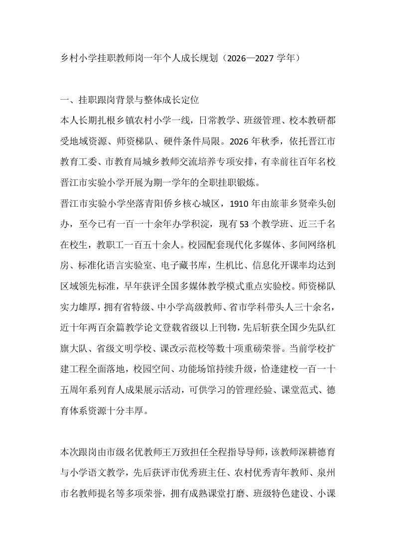 乡村小学挂职教师岗一年个人成长规划（2026—2027学年）-教务资料网