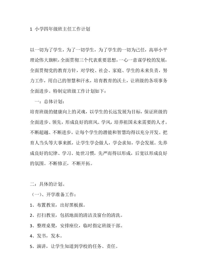 1小学四年级班主任工作计划-教务资料网