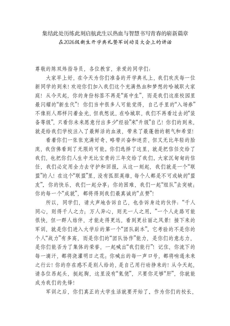 职校校长在2026级新生开学典礼暨军训动员大会上的讲话-教务资料网