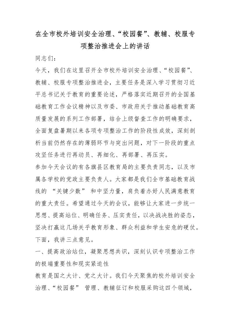 在全市校外培训安全治理、“校园餐”、教辅、校服专项整治推进会上的讲话-教务资料网