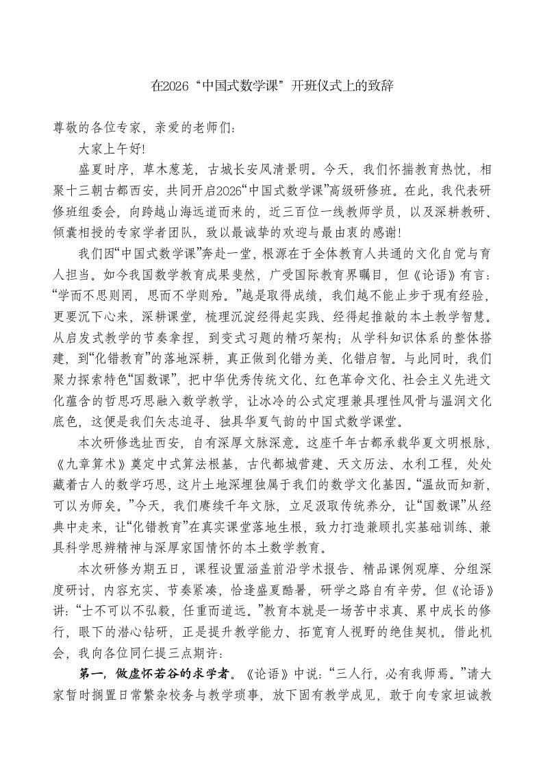 XX实验小学在2026“中国式数学课”开班仪式上的致辞-教务资料网