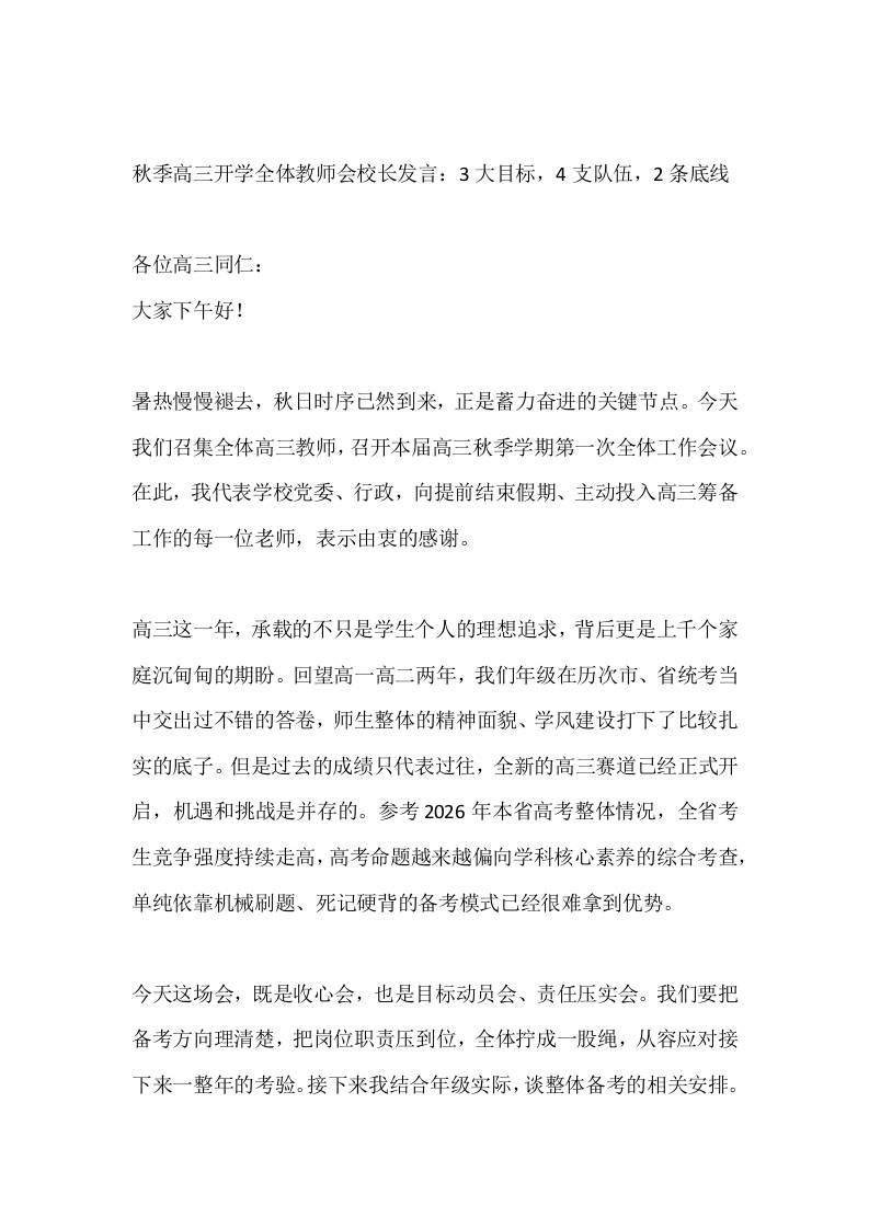 秋季高三开学全体教师会校长发言：3大目标，4支队伍，2条底线-教务资料网