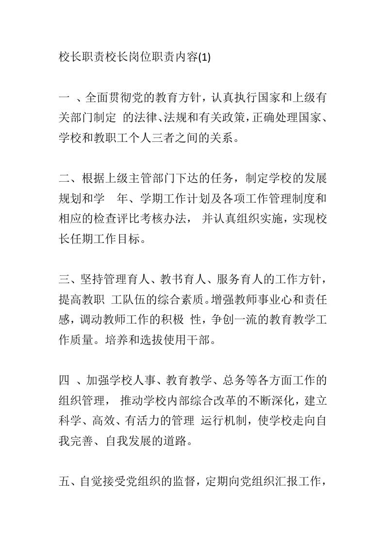 校长职责校长岗位职责内容(1)-教务资料网