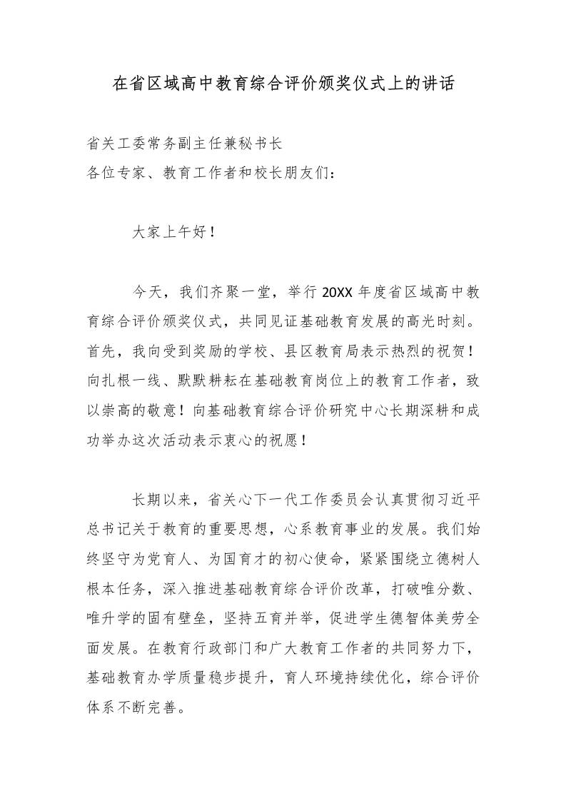 在XX省区域高中教育综合评价颁奖仪式上的讲话-教务资料网