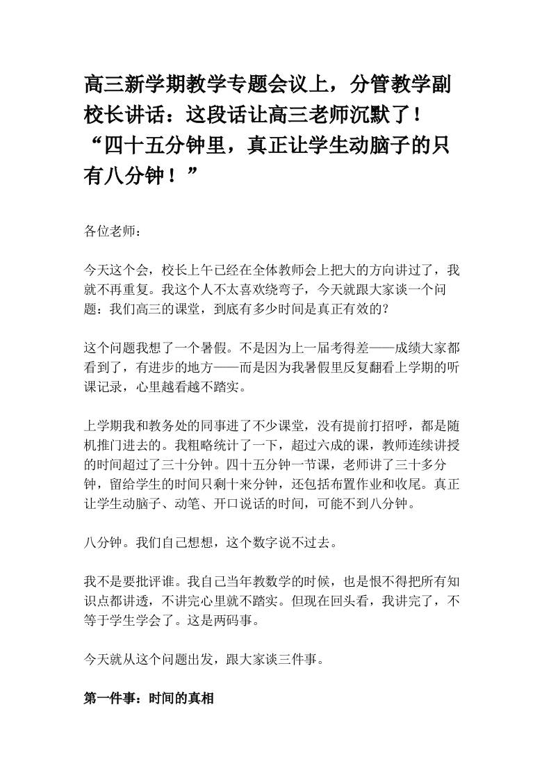 高三新学期教学专题会议上，分管教学副校长讲话：这段话让高三老师沉默了！“四十五分钟里，真正让学生动脑子的只有八分钟！”-教务资料网