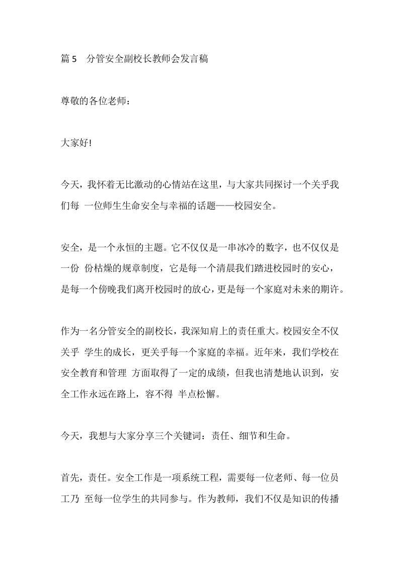 篇5分管安全副校长教师会发言稿-教务资料网