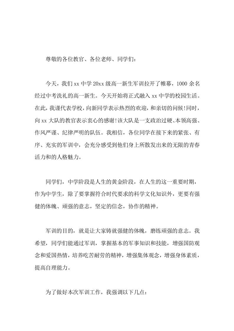 军训开幕式，校长讲话希望大家军训中，流汗不流泪，掉皮掉肉不掉队-教务资料网