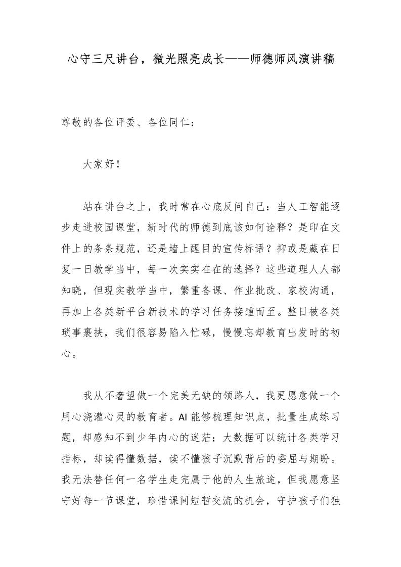 心守三尺讲台，微光照亮成长——师德师风演讲稿-教务资料网