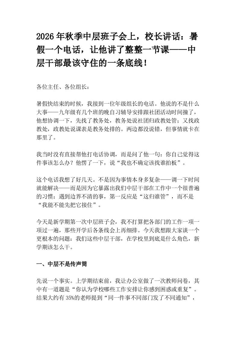 2026年秋季中层班子会上，校长讲话：暑假一个电话，让他讲了整整一节课——中层干部最该守住的一条底线！-教务资料网