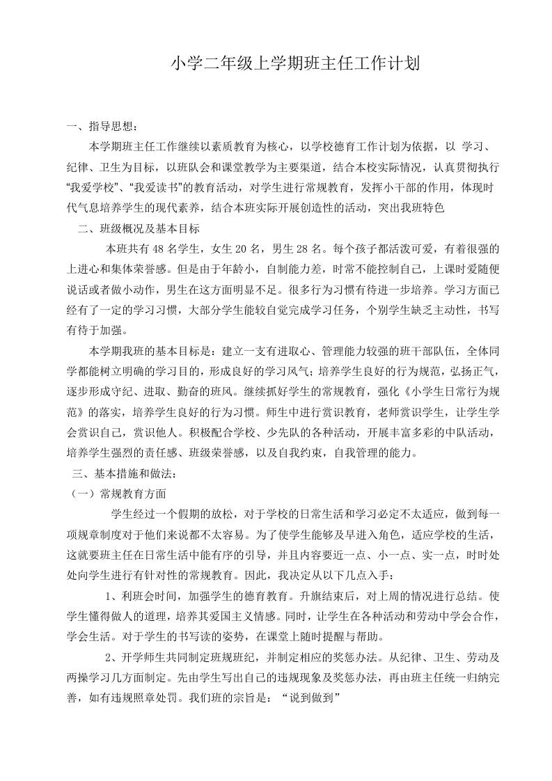 小学二年级秋季第一学期班主任工作计划-教务资料网
