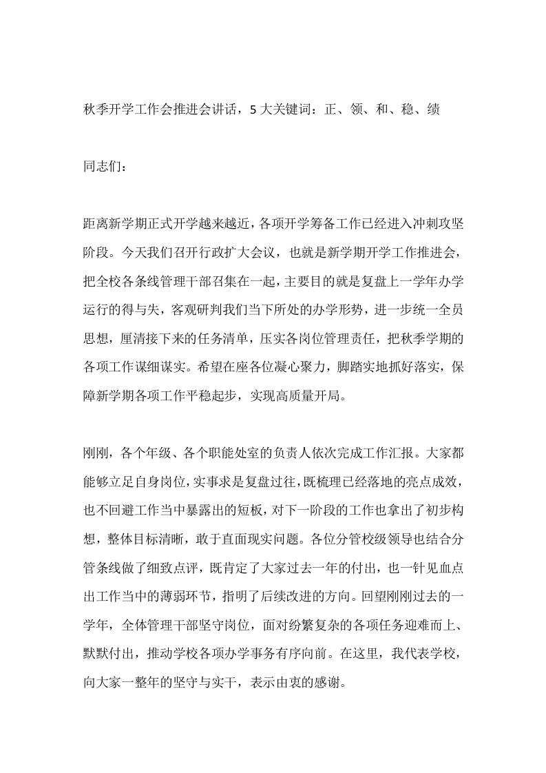 秋季开学工作会推进会讲话，5大关键词：正、领、和、稳、绩-教务资料网