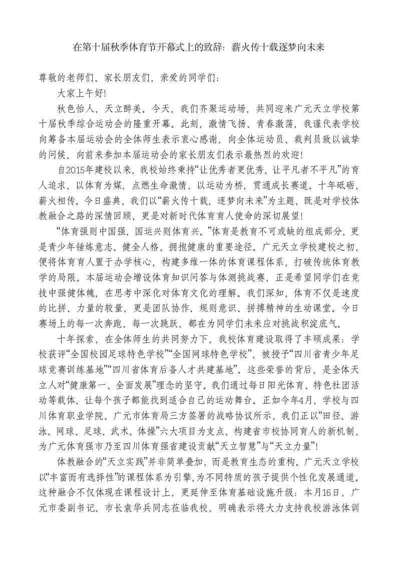 在第十届秋季体育节开幕式上的致辞：薪火传十载逐梦向未来-教务资料网