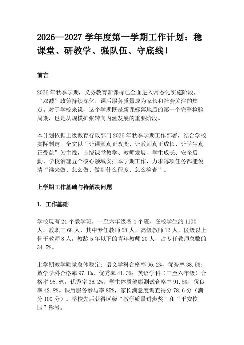 2026—2027学年度第一学期工作计划：稳课堂、研教学、强队伍、守底线！-教务资料网