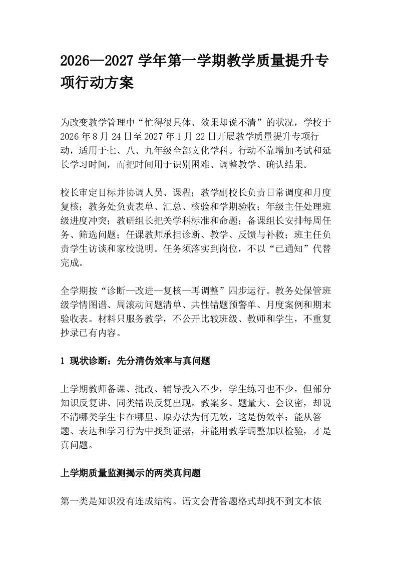 2026—2027学年第一学期教学质量提升专项行动方案-教务资料网